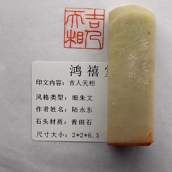 ****l青田石印石吉人天相（陆永东）