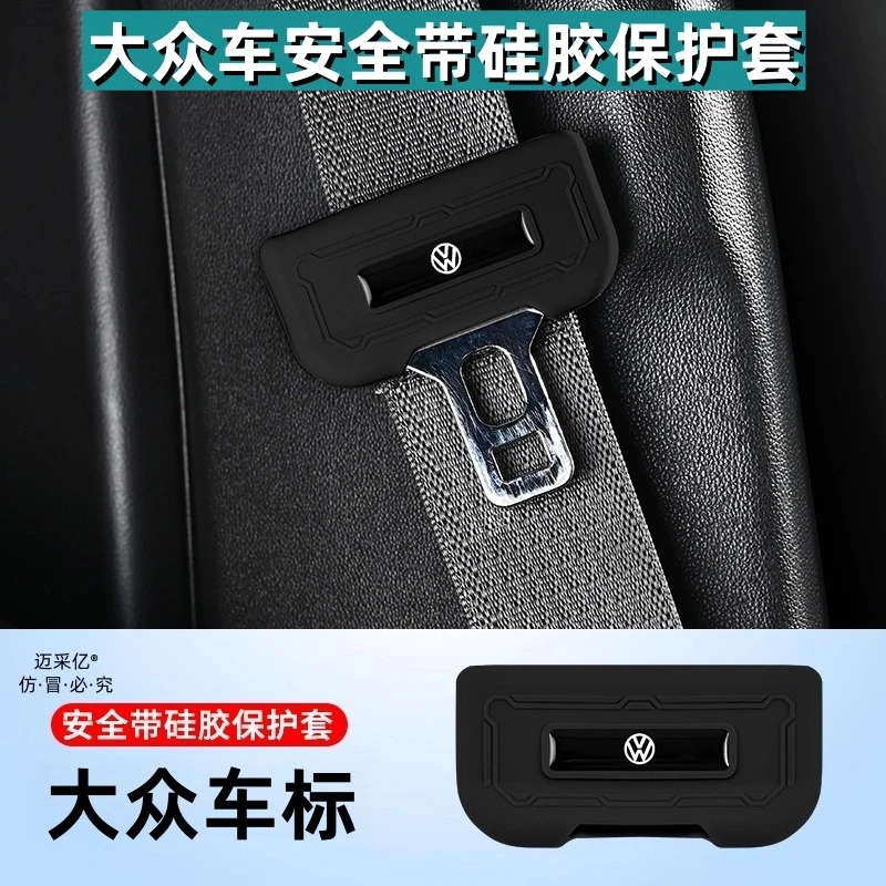 适用大众安全带硅胶保护套大众系列车内饰饰品防刮减震轻奢无异味