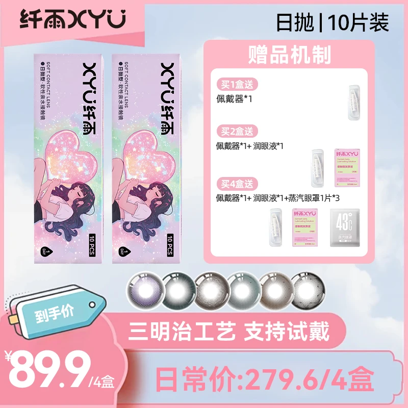 【小七】纤雨日抛「素颜榜单」系列美瞳细弧高光彩色隐形眼镜10片装