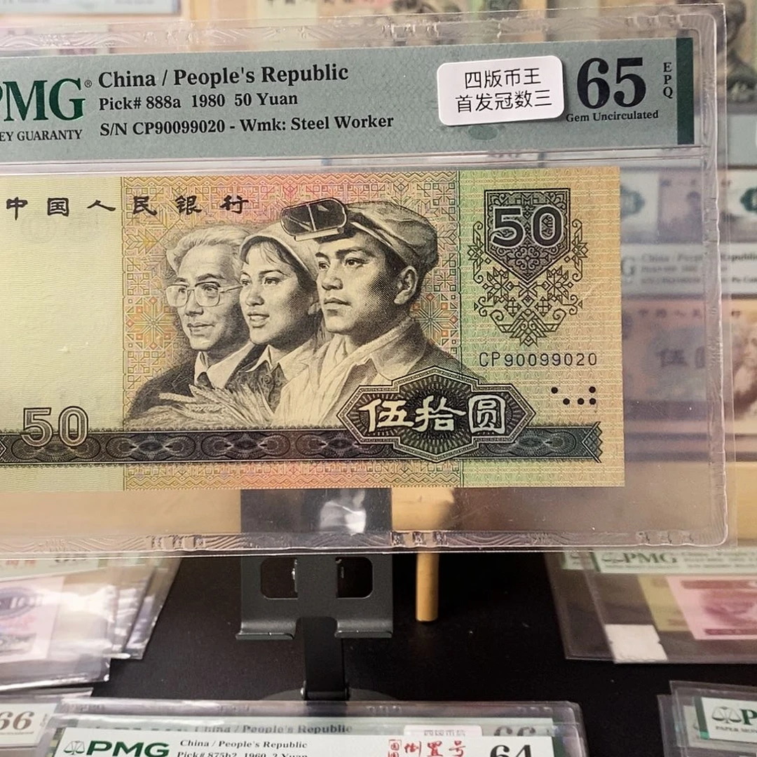 第四套人民币8050天蓝首发冠数三朦胧