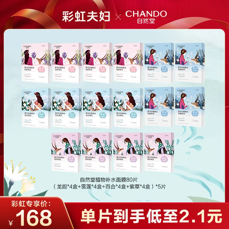 【彩虹夫妇专享】自然堂喜马拉雅植物面膜80片A