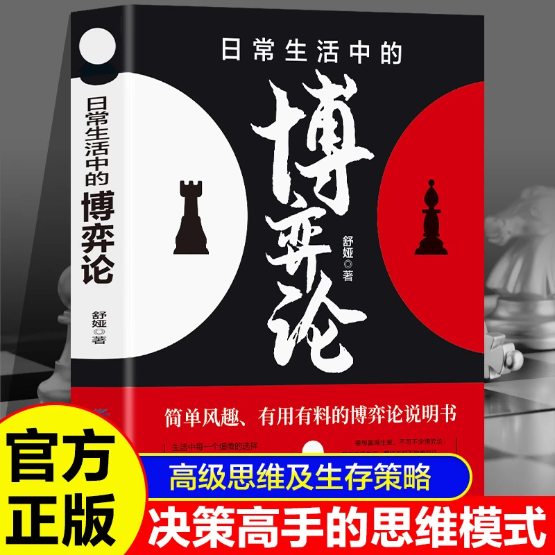正版博弈论：社会生活中的高级思维及生存策略懂点儿策略改变人生