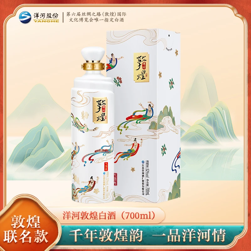 洋河敦煌飞天绵柔浓香型白酒52度丝绸之路博览会指定用酒52度