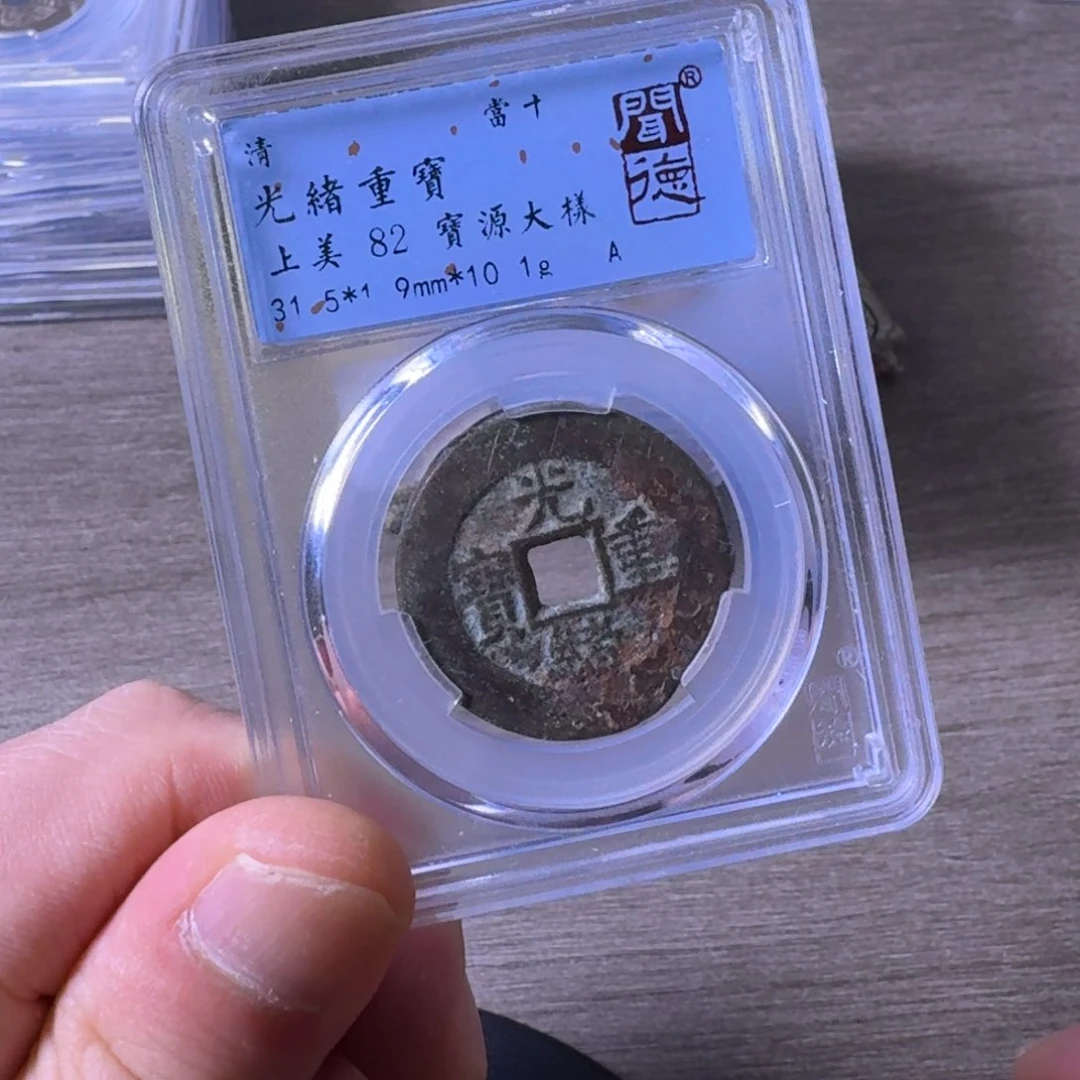 铜闻博文化光绪重宝