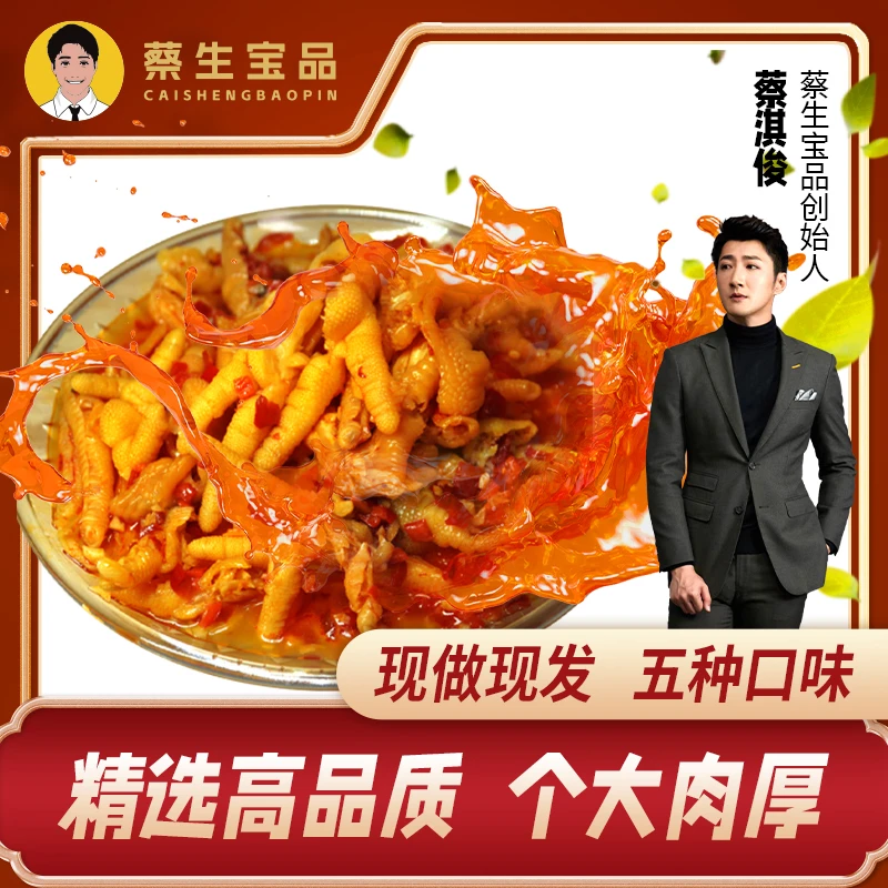 【蔡生宝品】靖允专属广东口味无骨鸡爪两斤双拼口味开袋即食