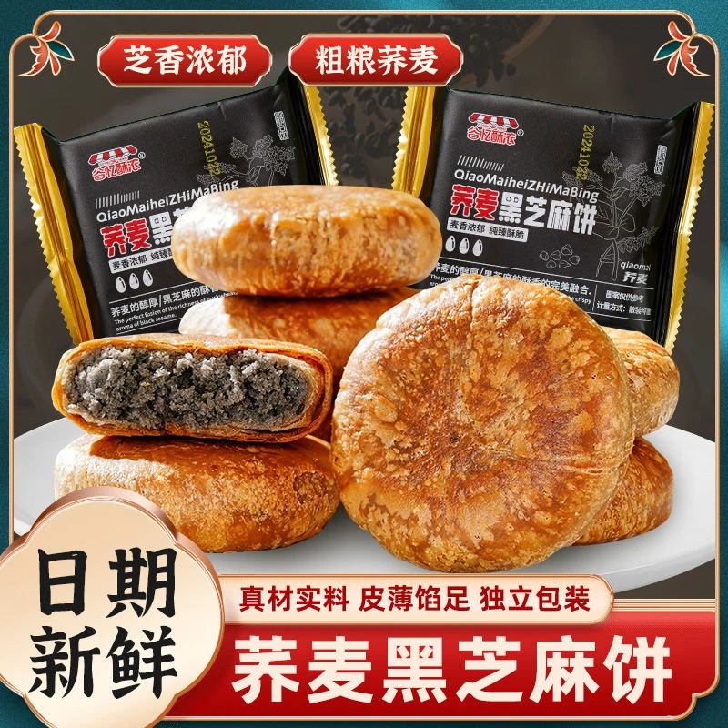无蔗糖荞麦黑芝麻酥饼酥香健康糕点手工饼独立包装老少皆宜cy