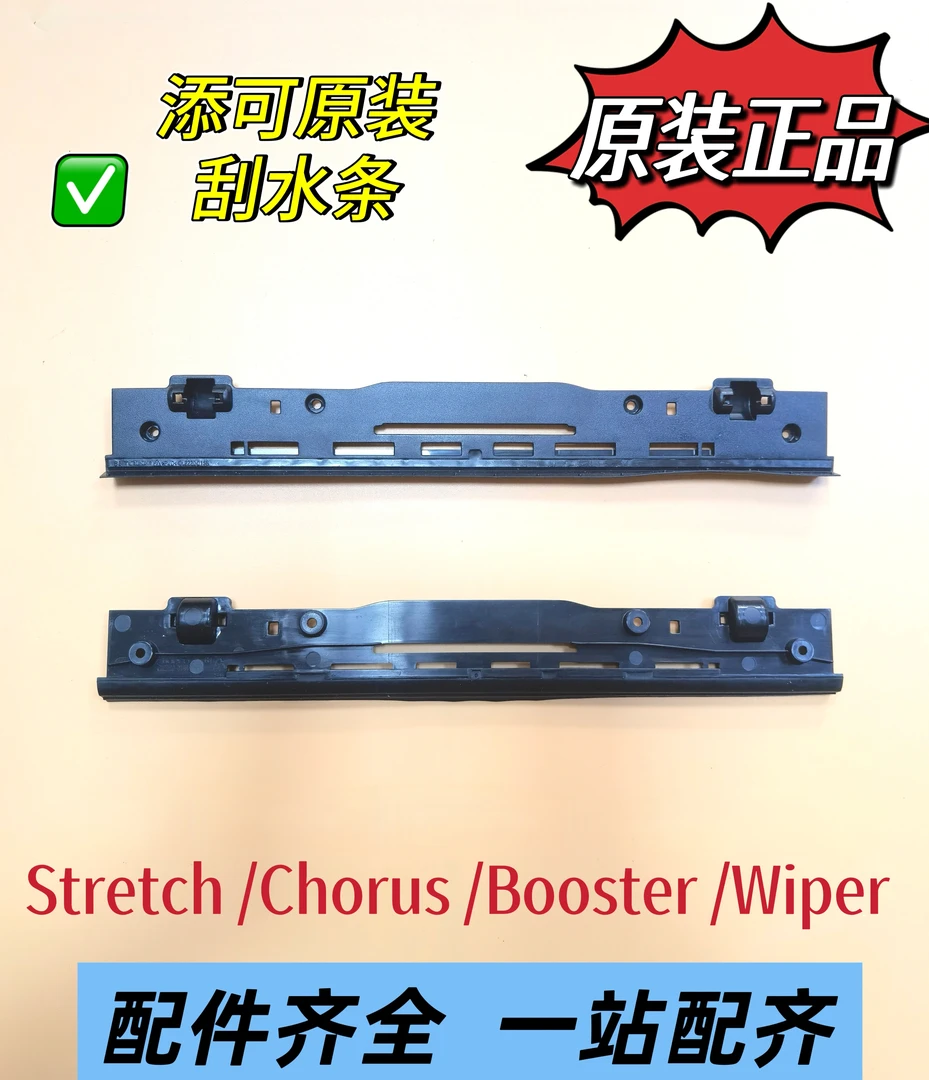 添可洗地机原装正品刮水条Stretch/Booster/Chorus/Wiper全系刮条
