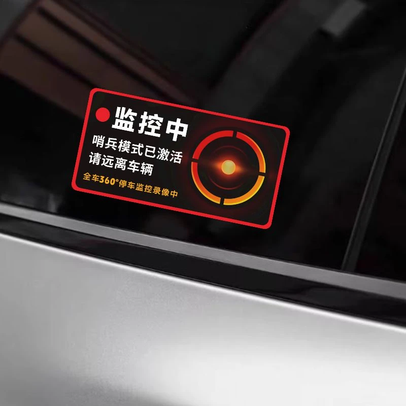 哨兵模式监控警示贴纸趣味新能源防刮蹭碰瓷侧窗360度录像车贴