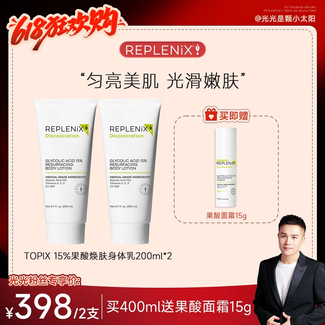 【预约光光14号早10点功效护肤年度盛宴】TOPIX Replenix果酸身体乳
