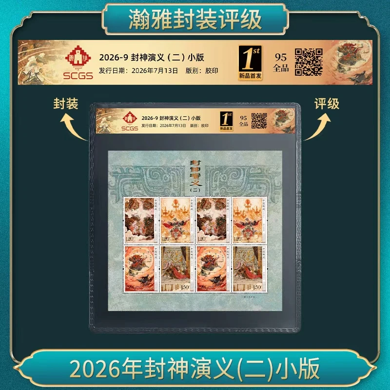 2026年封神演义(二)小版 邮票