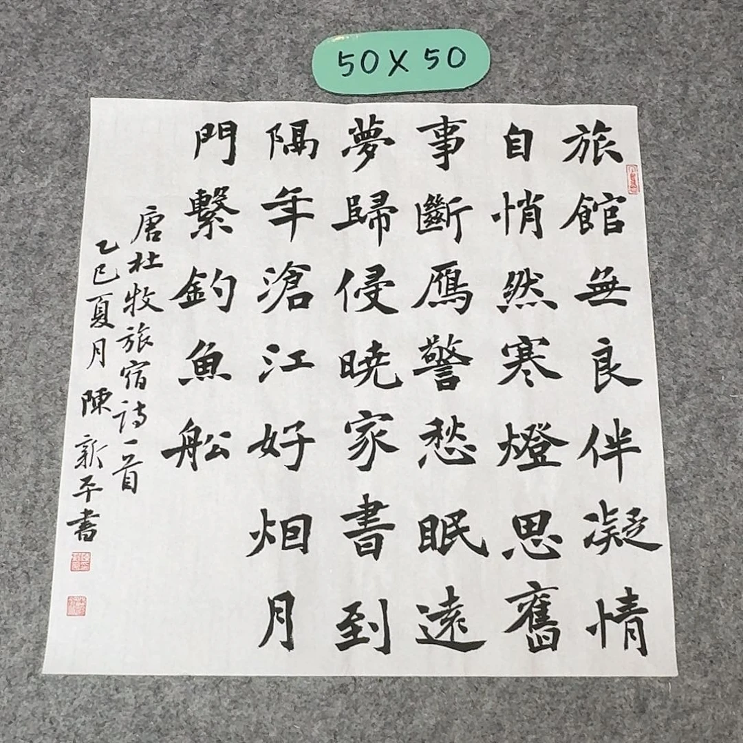 书法中书陈新平50×50啊