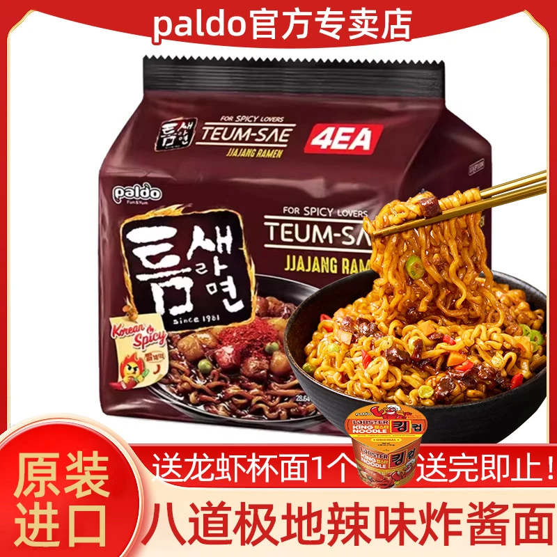 直播】韩国八道paldo御膳极地辣炸酱面200g*4袋杂酱面韩式泡面方便