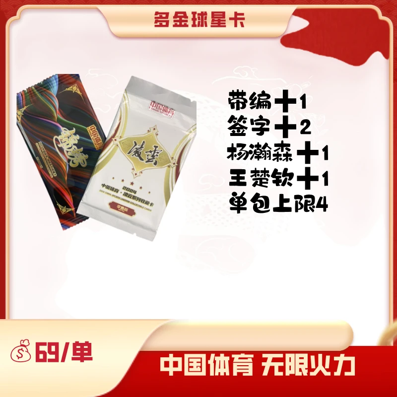 (直播间代拆) 中国体育 凌云/锦绣 无限火力 帕尼尼球星卡盲盒