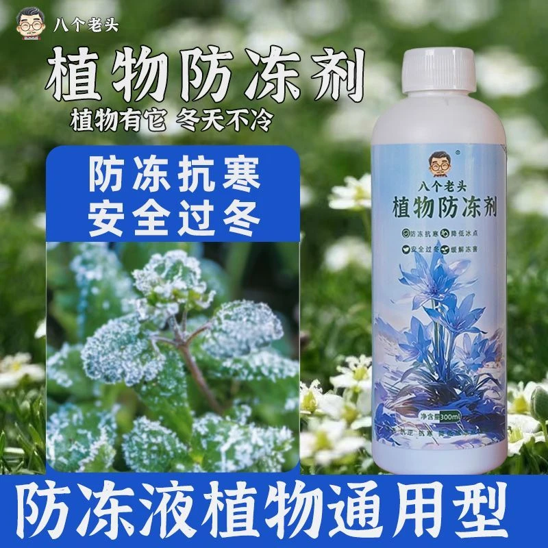 植物防冻液冬天植物三角梅花卉抗寒过冬防寒保温耐低温通用