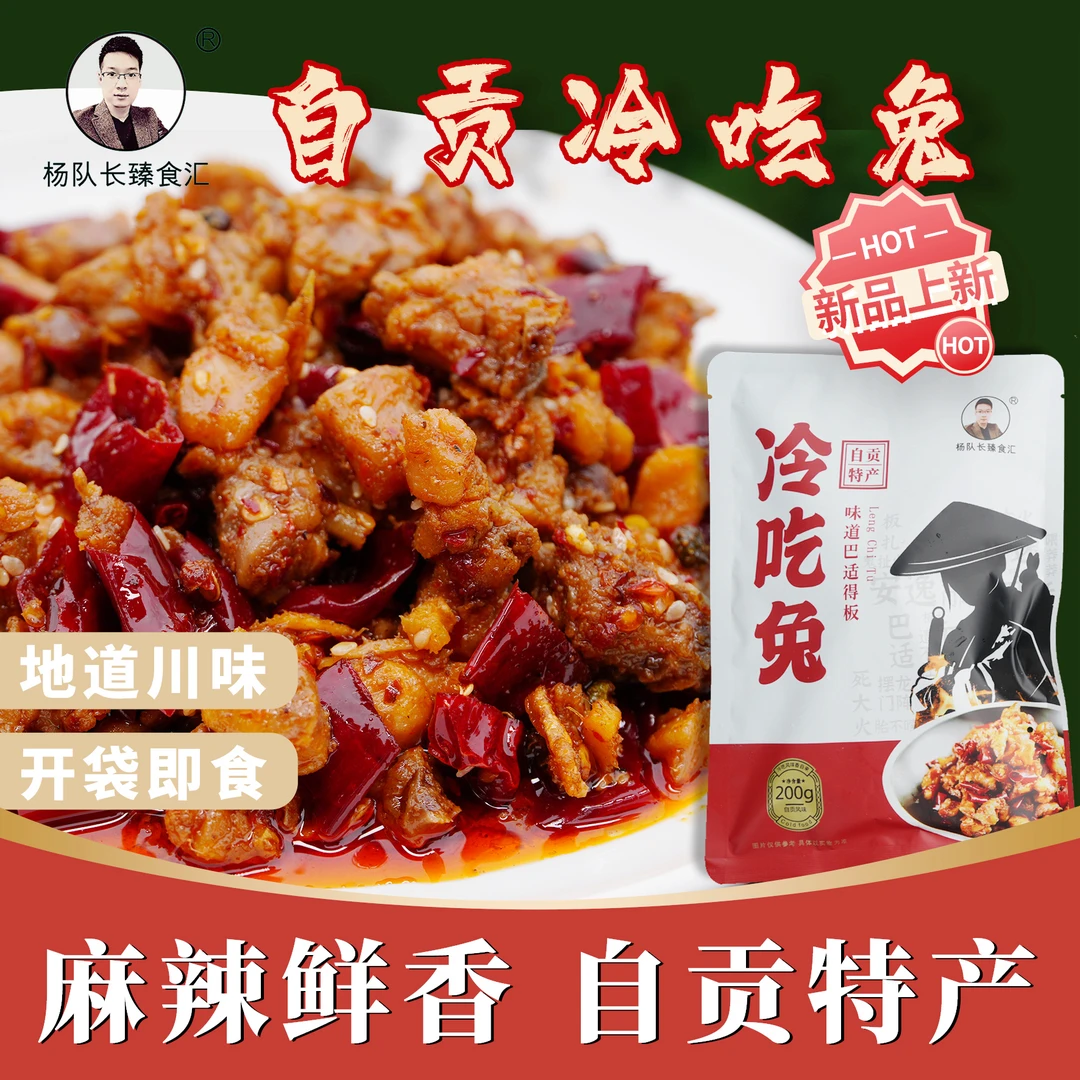 自贡特产 麻辣冷吃兔 兔丁 兔子肉 四川美食