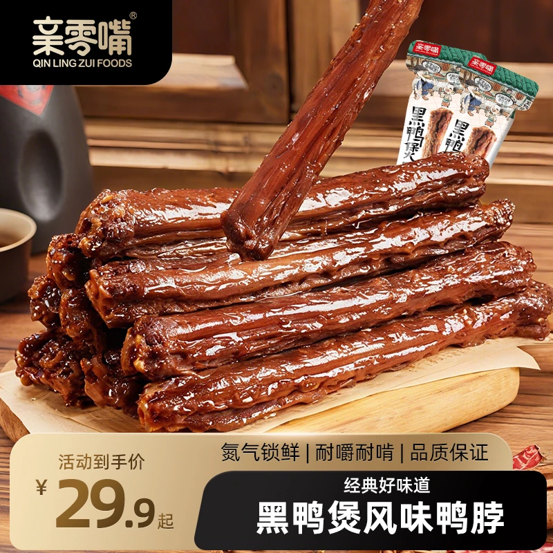 亲零嘴黑鸭煲风味鸭脖手撕风干氮气锁鲜解馋休闲追剧小吃零食62g
