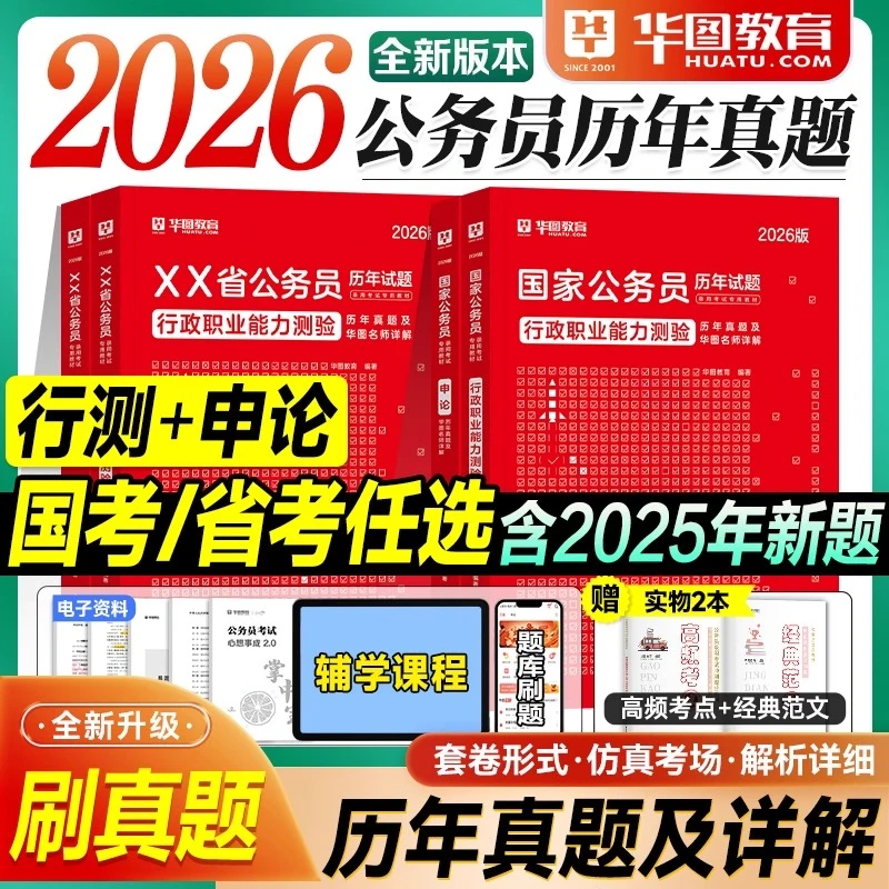 华图2026公务员考试国考省考申论行测教材历年真题国家公务员任选