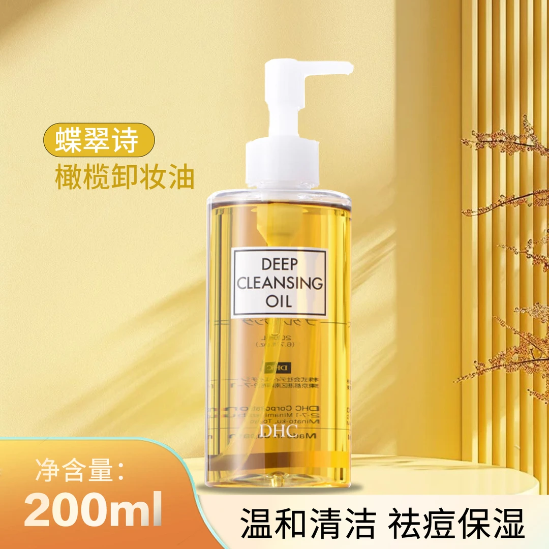 DHC橄榄卸妆油脸部适用敏感肌温和不刺激清洁保湿蝶翠诗洁肤油