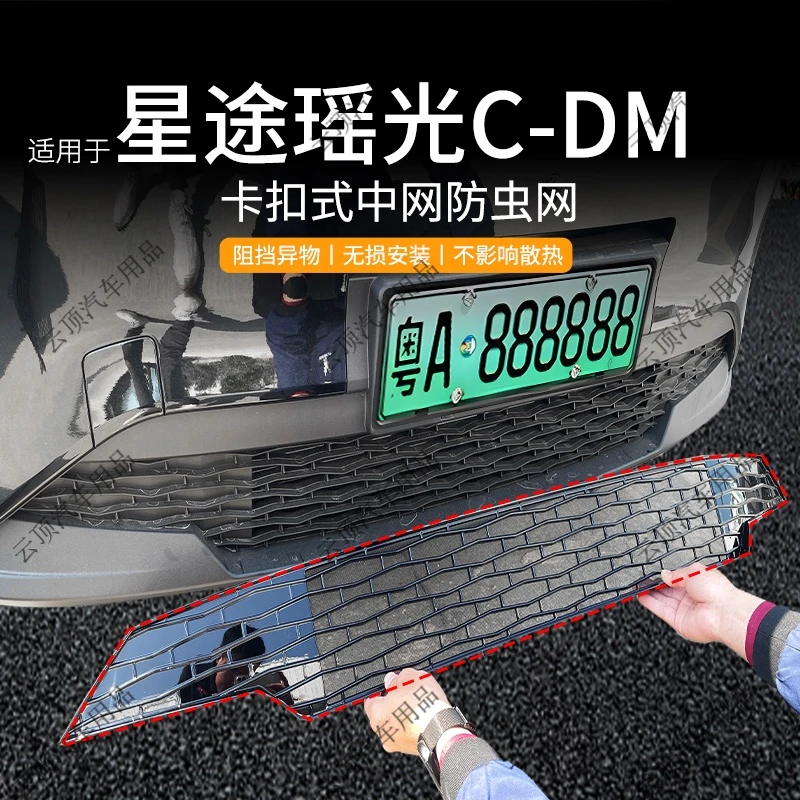适用于25款星途瑶光C-DM防虫网专用卡扣式中网防尘防蚊虫水箱防护