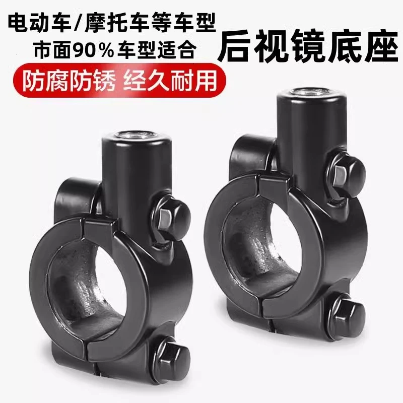 电瓶车反光镜底座通用倒车镜固定支架雅迪电动自行车后视镜镜座