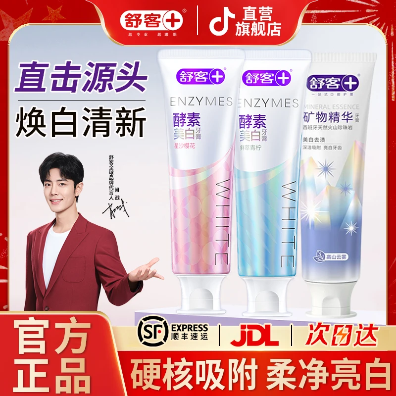 舒客牙膏酵素+矿物共360g美白去牙渍去黄清新家庭装