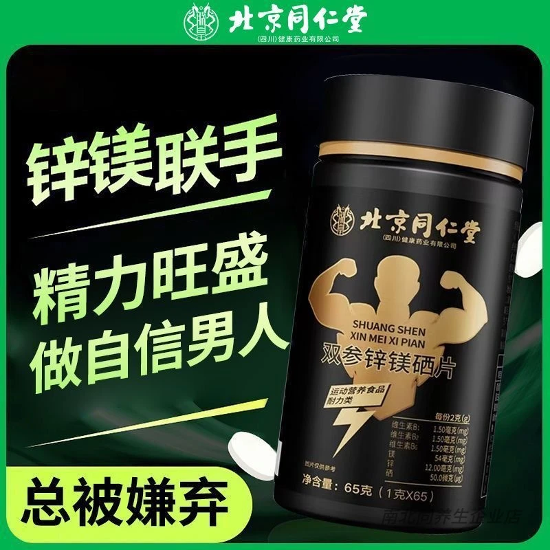 北京同仁堂朕皇双参锌镁硒片65g/瓶补充维生素咀嚼成人官方正品
