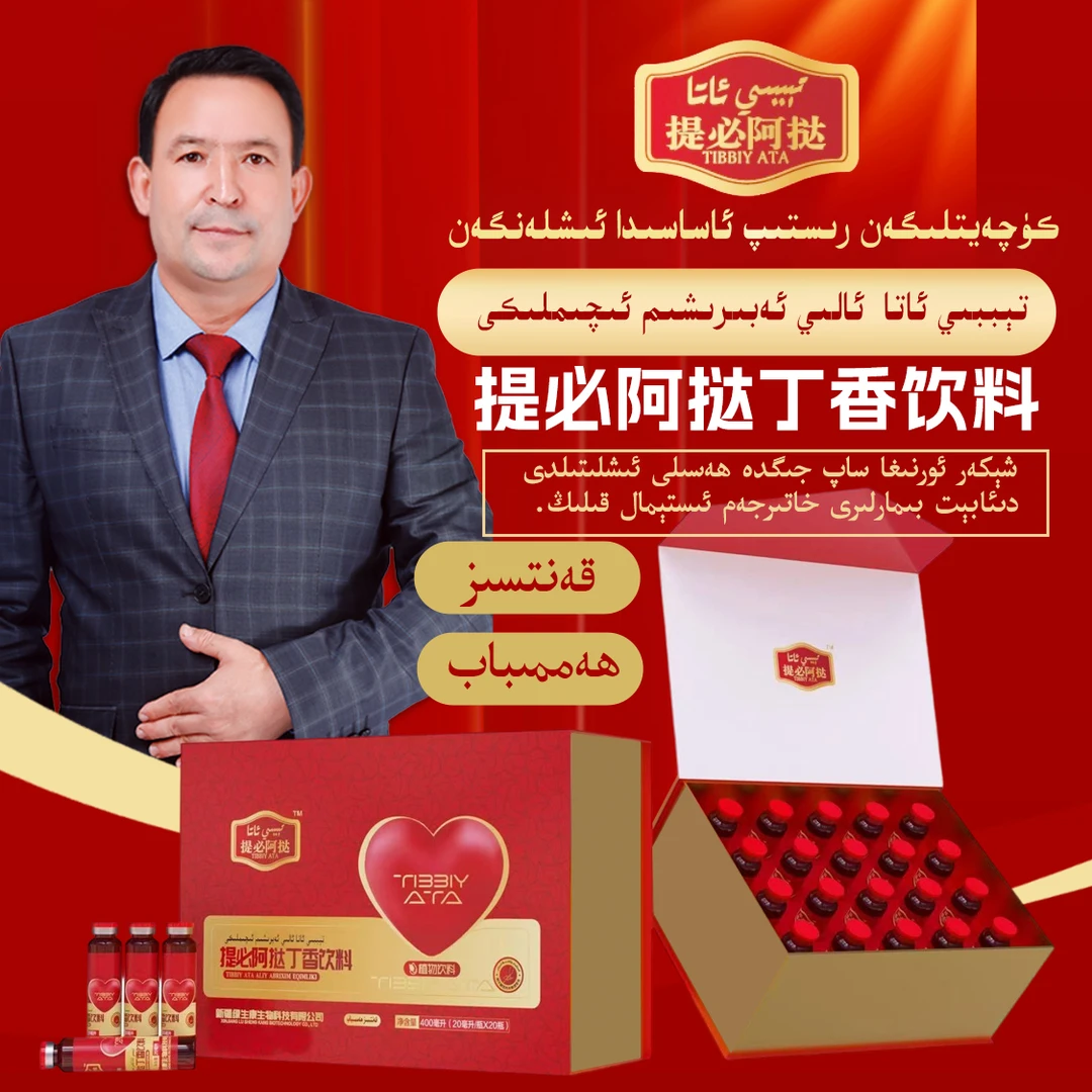 提必阿挞丁香饮料 TIBBIY ATA ALIY AWRIXIM