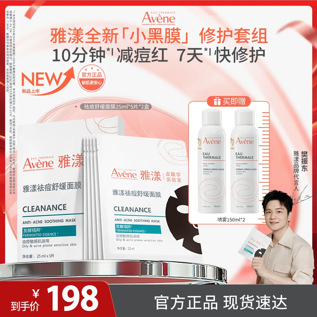 【科学护肤】雅漾祛痘舒缓面膜保湿控油修护秋季换季护肤官方正品