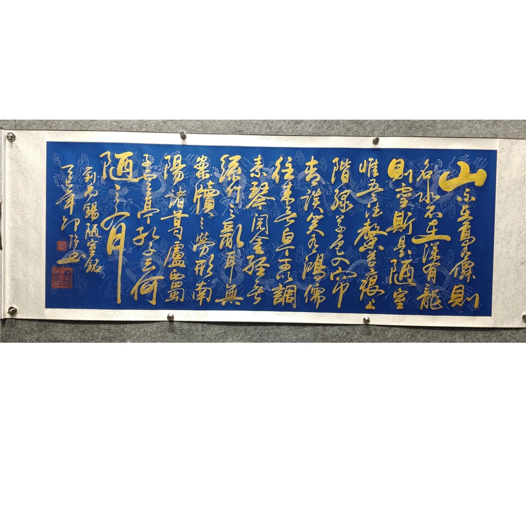 【陋室铭】邵强 金墨作品尺寸：长200cm高70cm蓝底龙纹卷轴