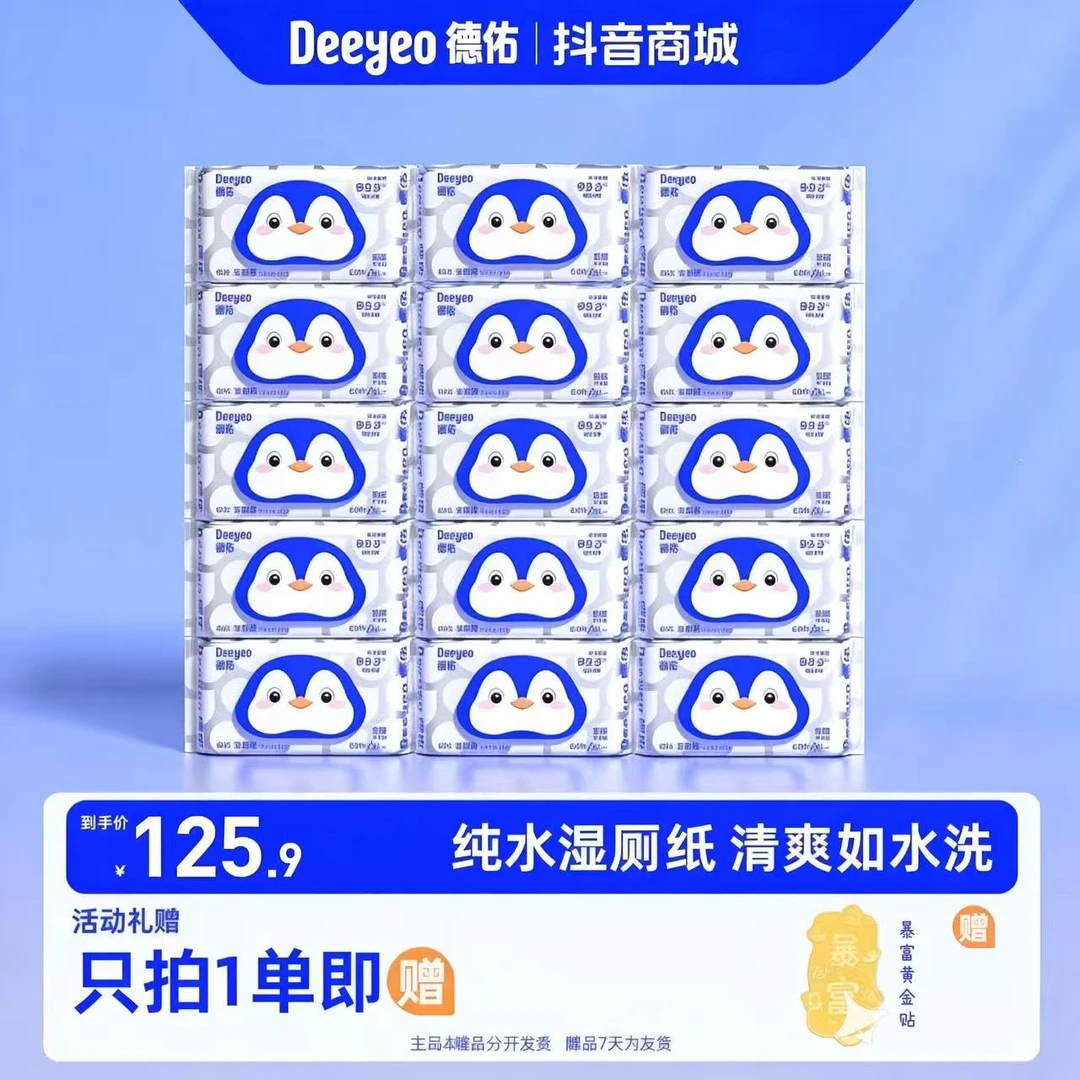 【双节疯狂补贴】德佑纯水湿厕纸64抽加大加厚装清洁亲肤一次性