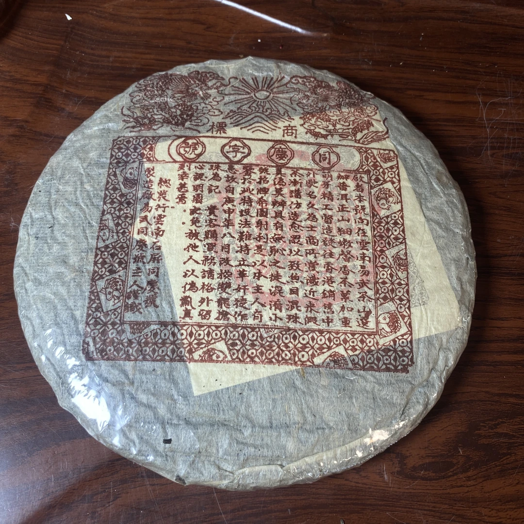 【中老期茶】-lot038 1980 同庆号双龙抢珠 红票 生茶