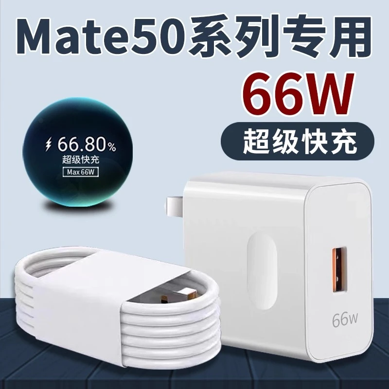 适用华为Mate50充电器原装66W超级快充mate50Pro充电头快充数据线