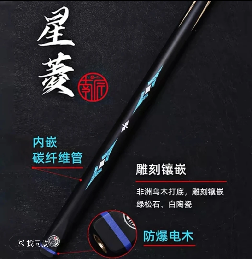 南匠星菱中式台球小头杆内置碳管雕刻镶嵌防爆设计