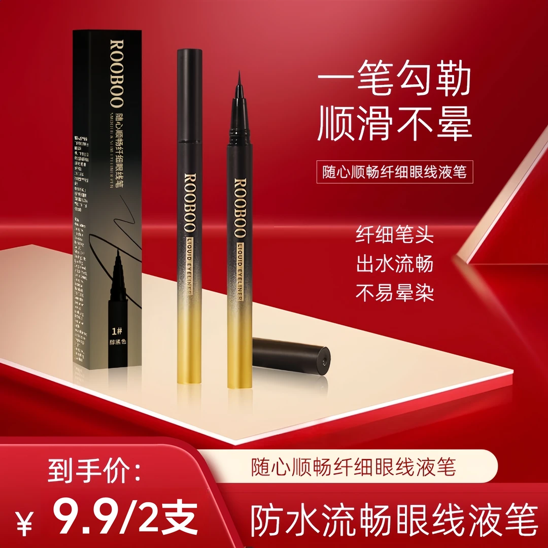 【到手2支】ROOBOO随心顺畅纤细眼线液笔防汗防水不易晕染不脱色