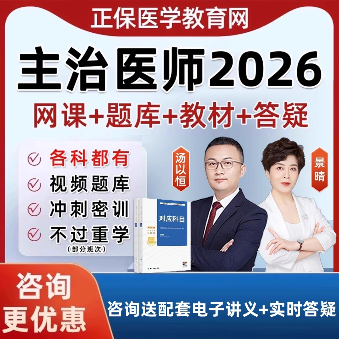 正保医学教育网2026主治医师中级职称内外科全科中西医景晴汤以恒