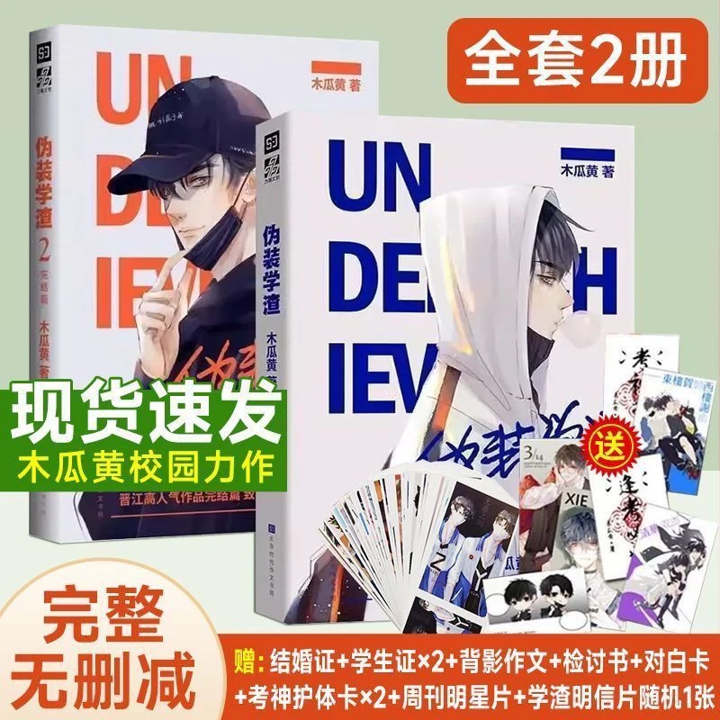 伪装学渣1+2全套两册未删减完整木瓜黄印签青春校园言情耽美小说