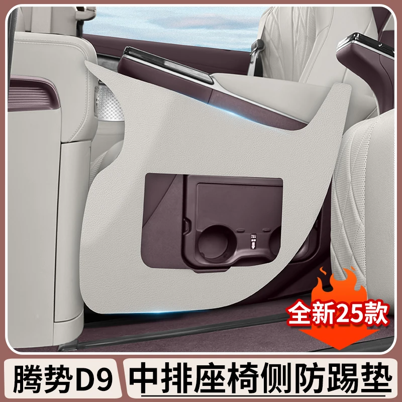腾势D9中排座椅防踢垫DENZA专用过道防护垫汽车内饰防蹭刮花用品