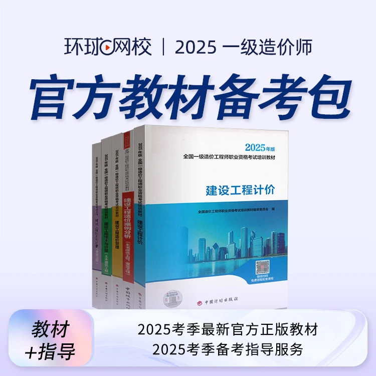 环球网校2025年一级造价工程师官方教材备考包