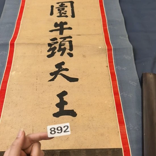 止***语桃源居老字画工作室892