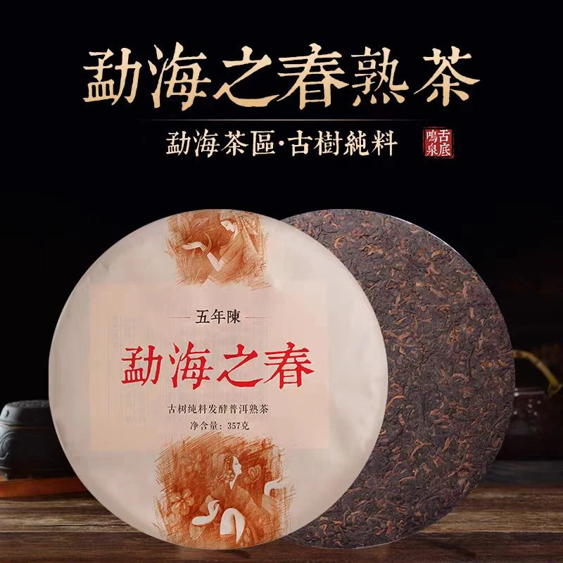舌底鸣泉2014年勐海之春云南普洱古树纯料熟茶357克