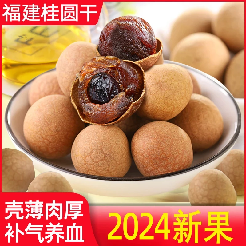 8A桂圆干龙眼干福建特产肉厚新鲜饱满泡茶煲汤结婚用核小桂圆肉干