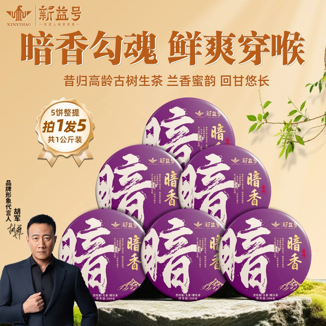 【厂长专享】新益号云南普洱茶生茶暗香昔归古树茗茶直播旗舰店新茶