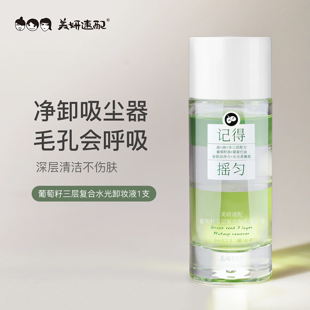 美妍速配葡萄籽三层复合水光卸妆液