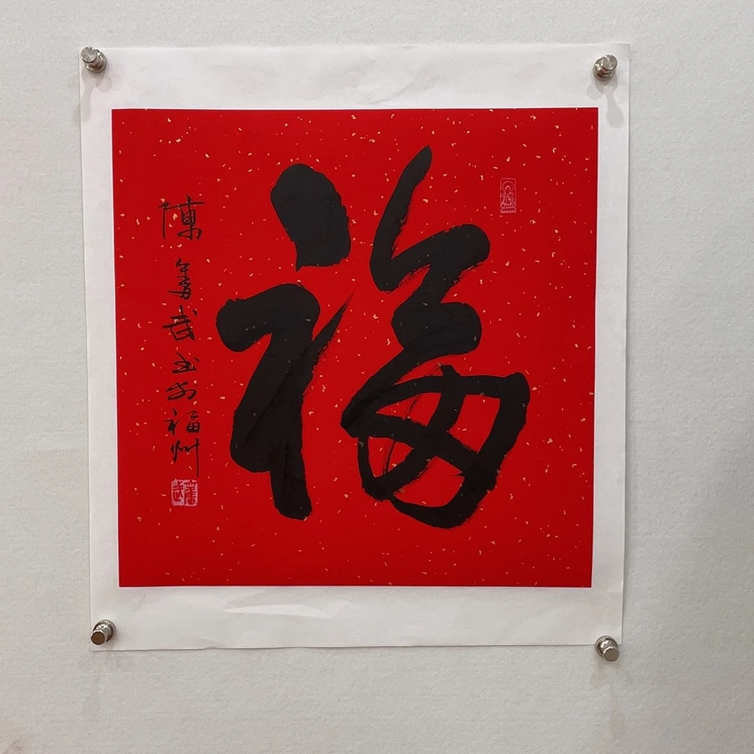 横款博航艺术书法作品福