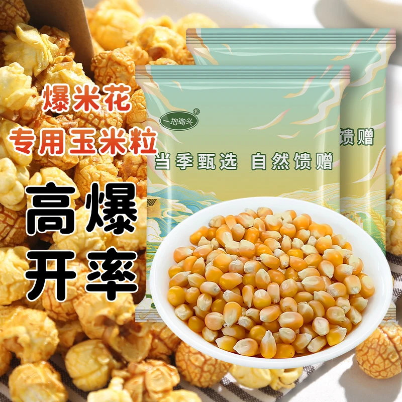 【只有玉米粒500g/1000g】电影院用爆米花玉米粒一锅用50-80g