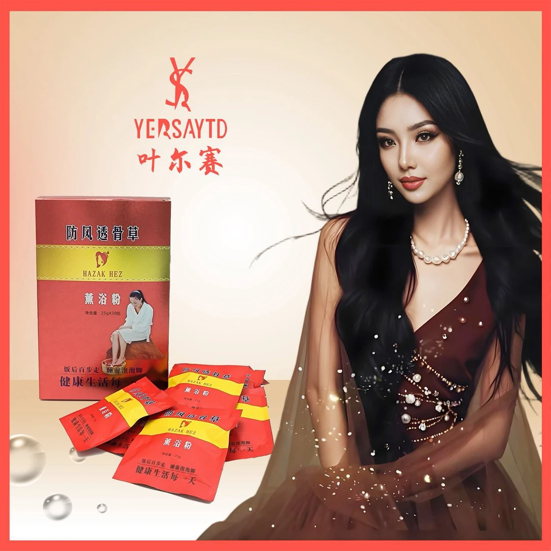 叶尔赛   泡脚剂