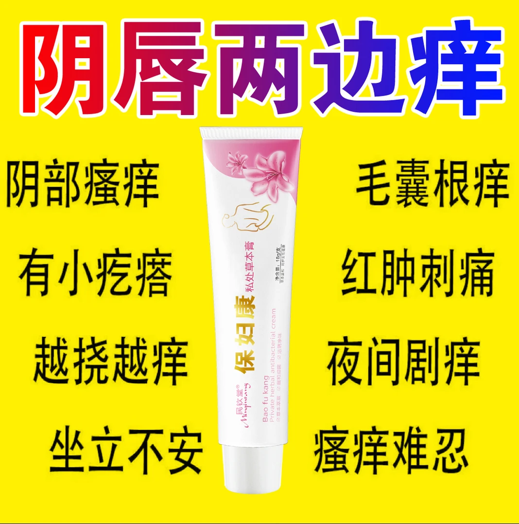 【保妇康】女性私处止痒软膏草本植物抑菌无激素女士私密处软膏