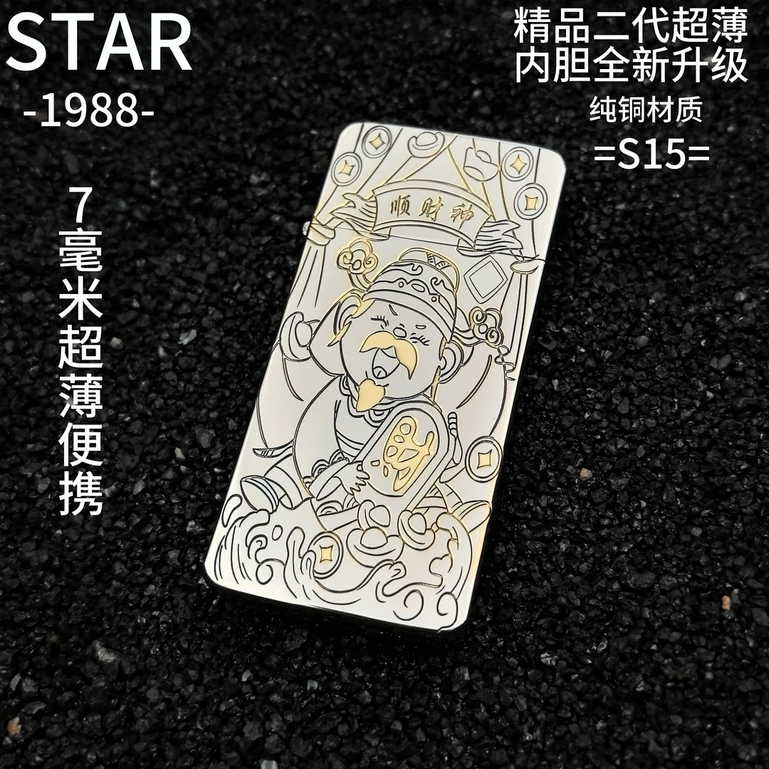 恒星正品S15白镍顺财神超薄全新升级密封内胆男士礼品打火机