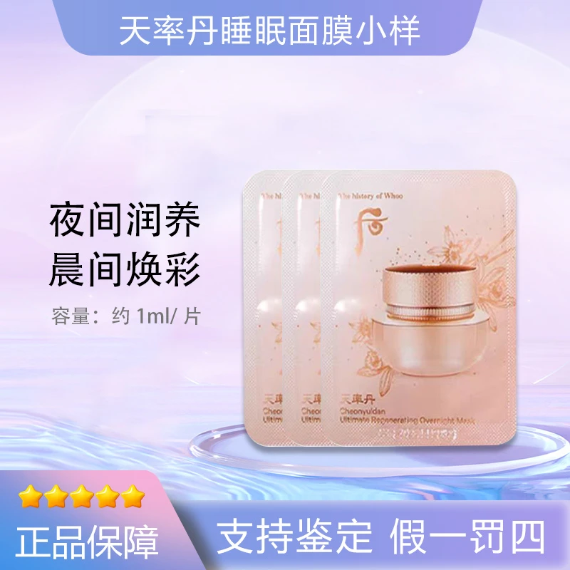 whoo后天率丹睡眠面膜小样4ml 抗皱紧致改善细纹免洗式小样