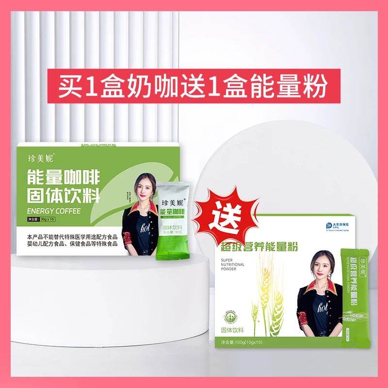 【活动专属链接】1盒能量咖啡送1盒能量粉